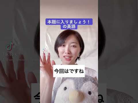 本題に入りましょう！の英語　#shorts