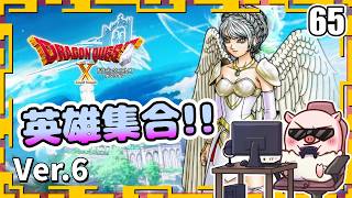 065【ドラクエ10】英雄全員集合だ！『天星の英雄たち』「ネタバレあり」
