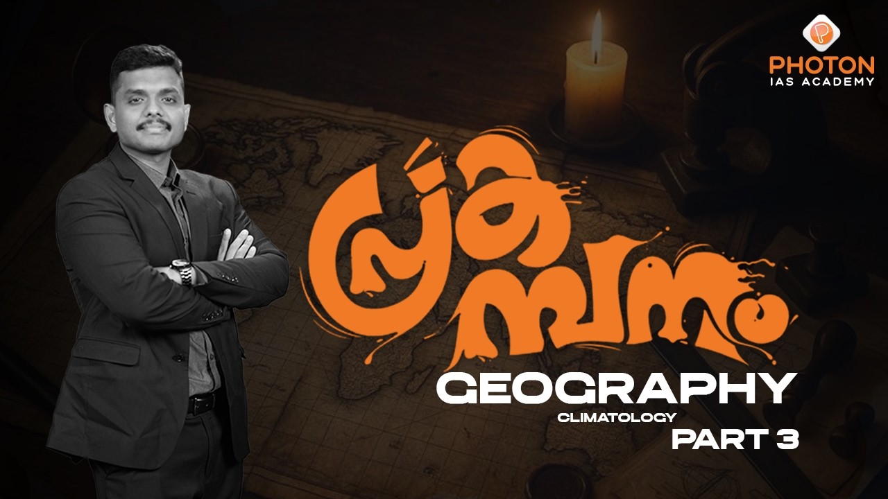 പ്രകമ്പനം – High Yield Prelims Revision Programme | Geography | Part 3 | UPSC | PHOTON IAS ACADEMY