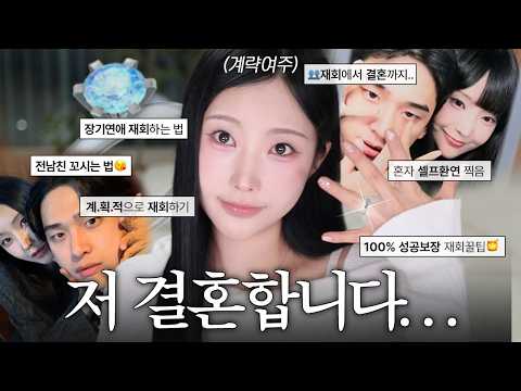 저 결혼해요💍계략적으로(?) 재회부터 결혼까지👰🏻‍♀️🤵🏻모든 비법 전수하는 grwm🪄(장기연애&장기이별,전남친 연락오는 법,재회 확률 높이는 법)