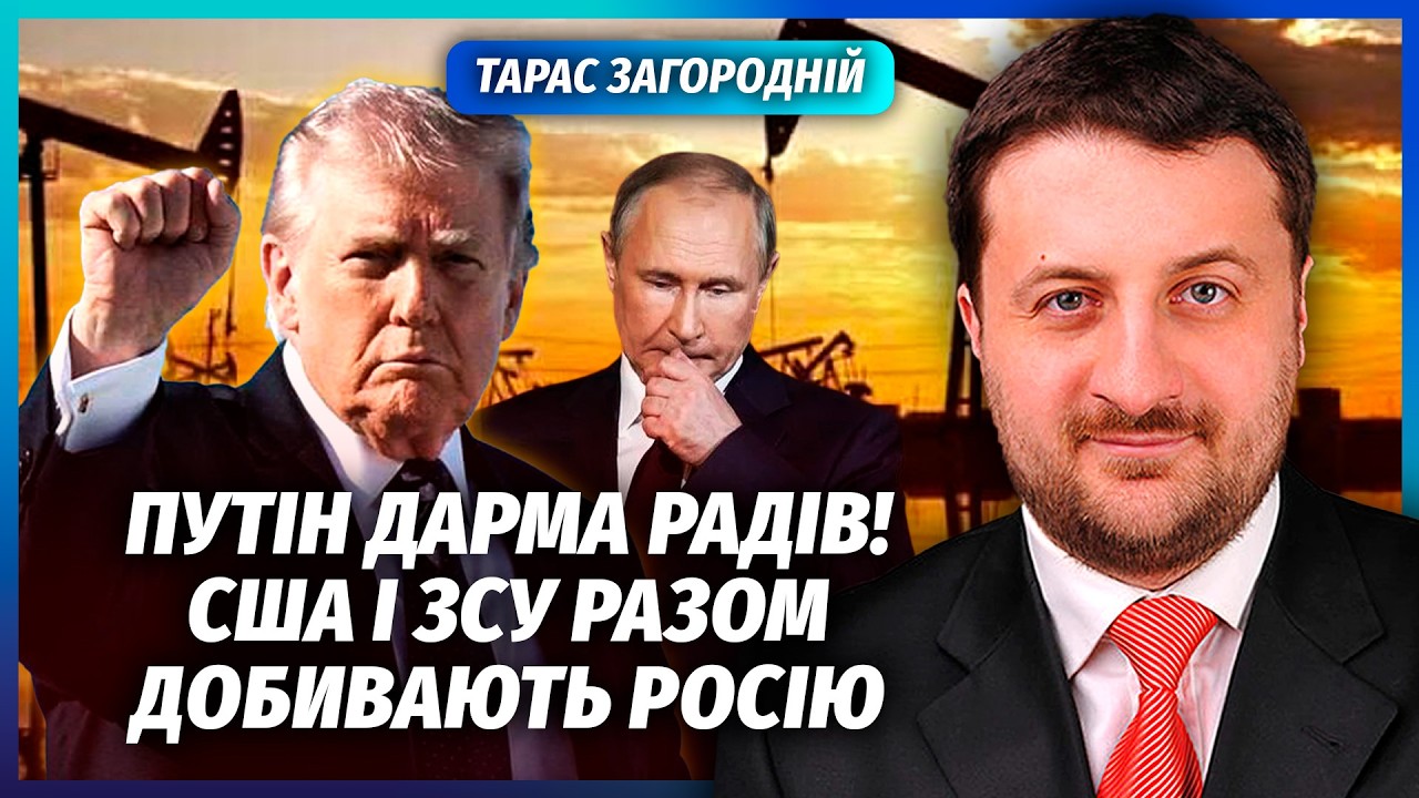 ☝️ЗАГОРОДНІЙ: Трамп ВІДЖАВ ВЕСЬ НАФТОРИНОК РФ ПІСЛЯ ІРАНУ! Зняті санкції - ш