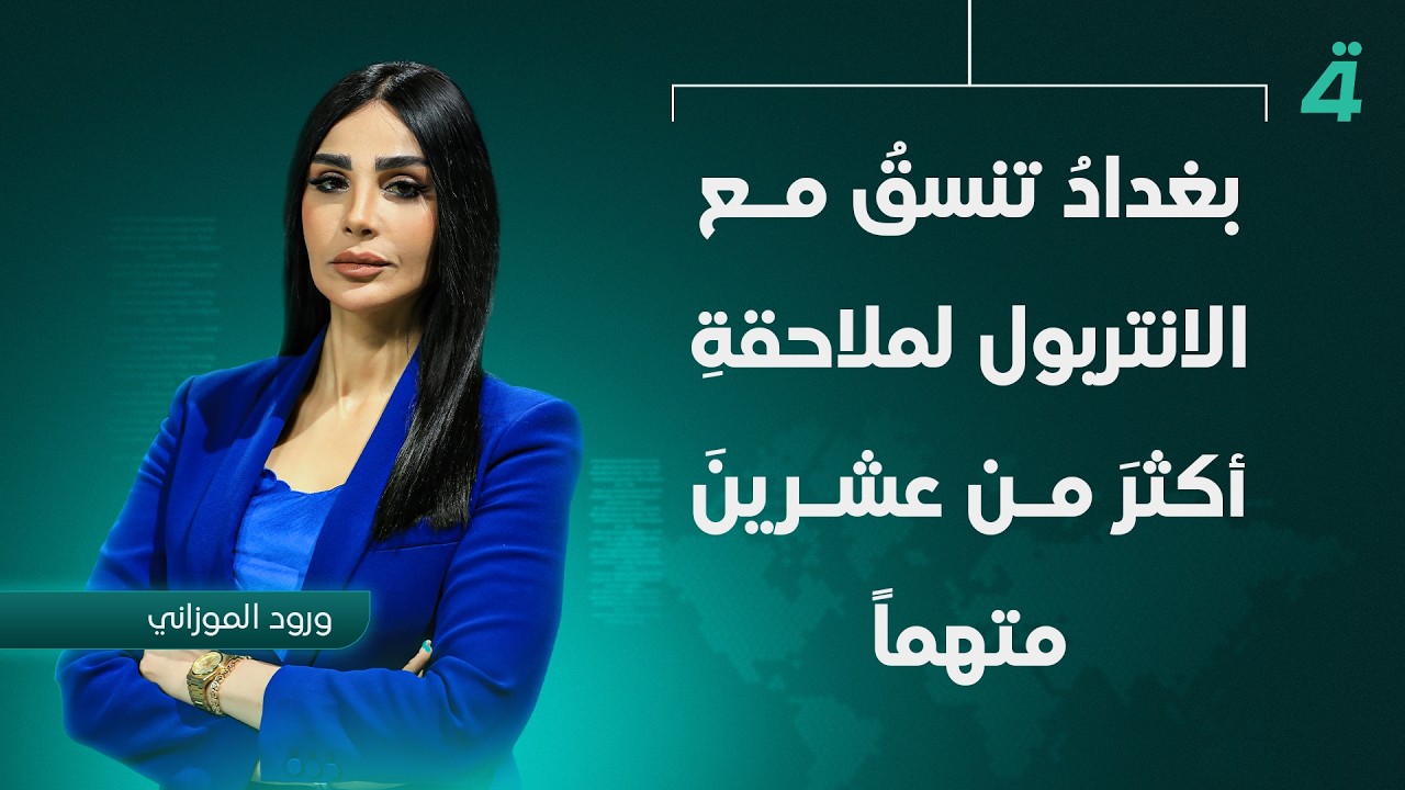 فيديو | بغدادُ تنسق مع الانتربول لملاحقة أكثر من عشرين متهماً بقضية فساد عدنان الجميلي | نشرة أخبار الثامنة