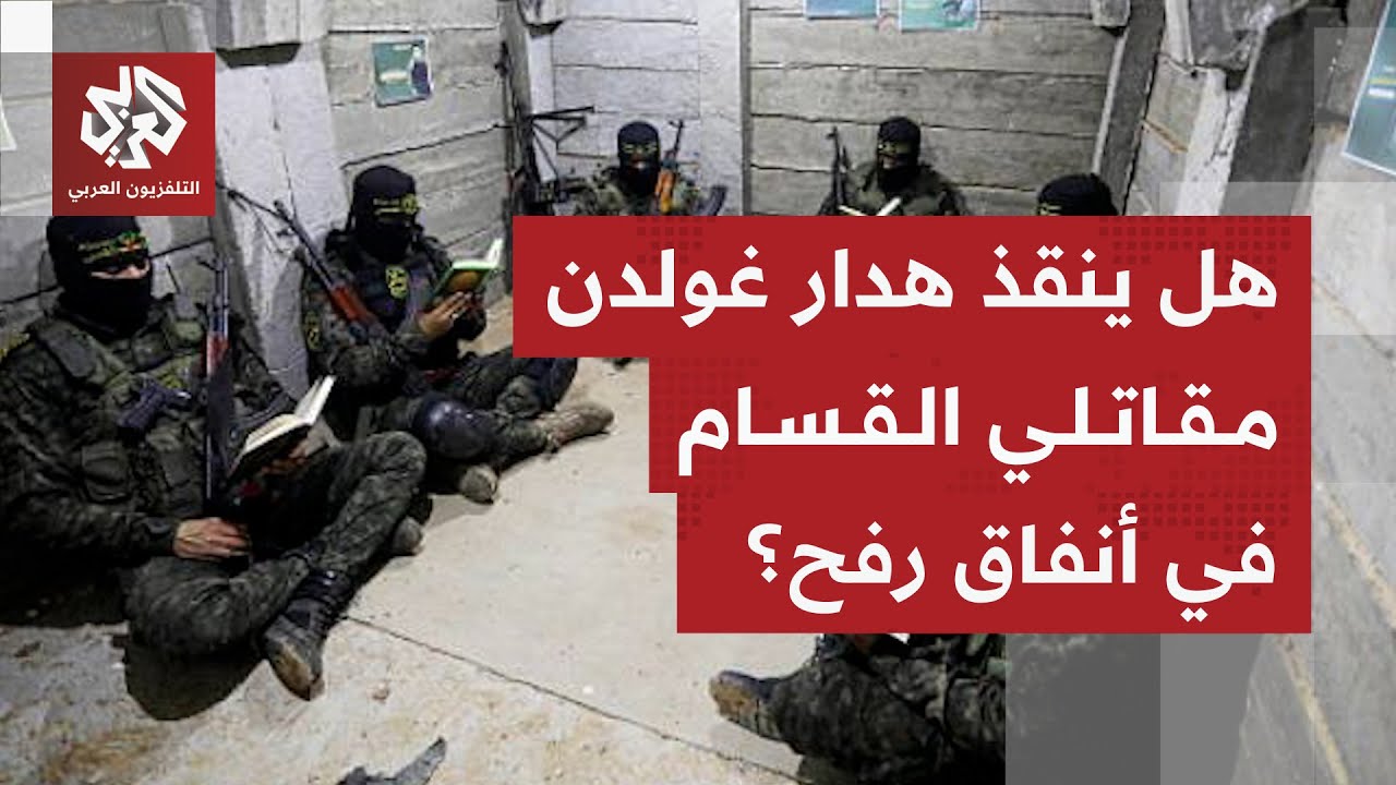 هل تضغط أميركا على إسرائيل لحسم ملف مقاتلي القسام في رفح بعد تسليم جثة الأسير