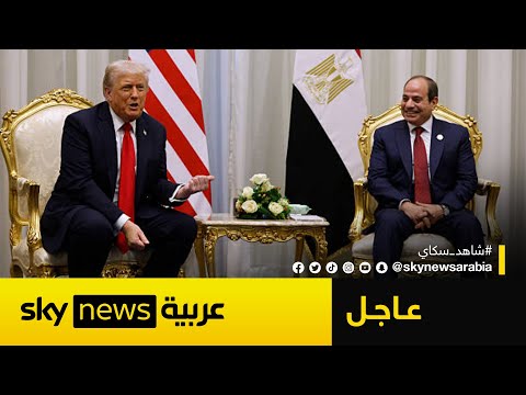 فيديو | عاجل | ترامب يشيد بالرئيس المصري عبدالفتاح السيسي.. هذا ما قاله