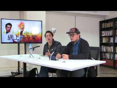 網上辣辛聞  171122 ep7 反骨仔話師傅叛變