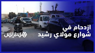 ازدحام وضجيج المنبهات يملأ الشوارع.. الأشغال تخنق الطريق في شوارع مقاطعة مولاي رشيد thumbnail