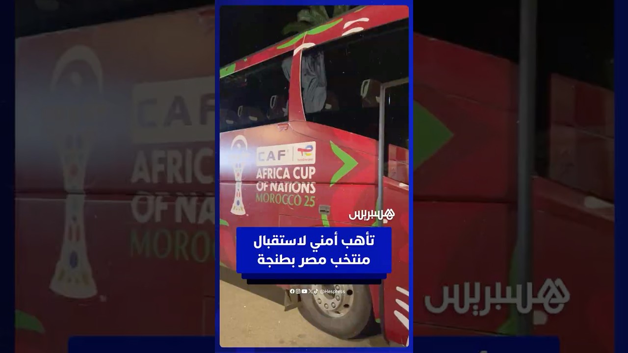 استعدادات أمنية مشددة بمطار ابن بطوطة استعدادًا لاستقبال المنتخب المصري thumbnail