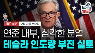 [김종학의 뉴욕, 지금-12월31일] 아슬아슬했던 금리인하..속도조절 무게 | 밈이 되어버린 은..폭락 후 …