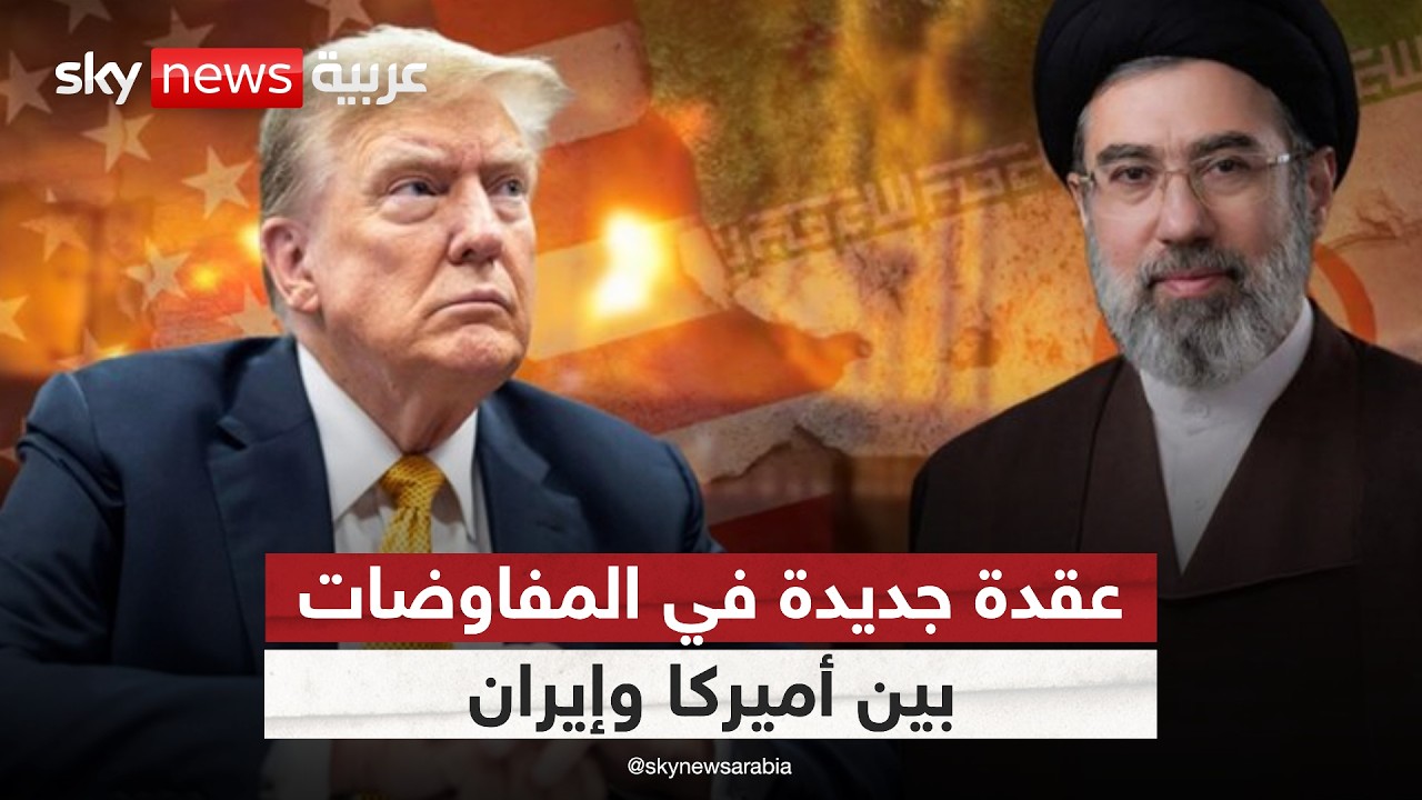 فيديو | إيران تساوم بالأموال المجمدة وترامب أمام اختبار صعب.. إلى أين تتجه الأزمة؟