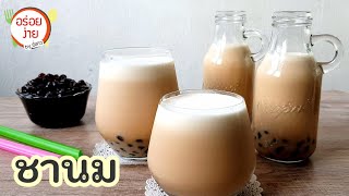 ชานมไข่มุก วิธีชงชานม (ชาตรามือ)  บุกไข่มุก | Milk tea | อร่อยง่ายbyพี่สาว