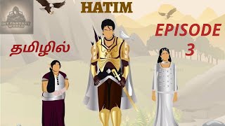 Hatim Episode 3  tamil  தமிழில்!!