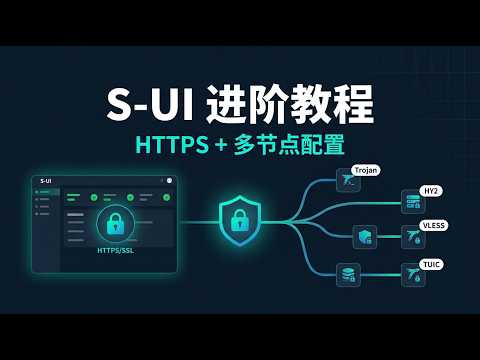 S-UI 进阶教程 HTTPS证书配置 + 多节点管理