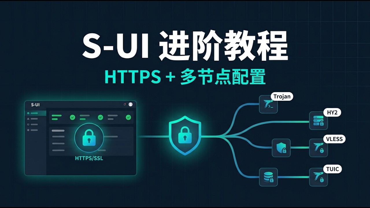 S-UI 进阶教程 HTTPS证书配置 + 多节点管理