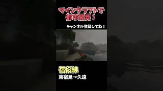 【マイクラ鉄道】巨大な都市に鉄道を作る！ #マイクラ