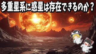 【ゆっくり解説】七つの太陽を持つ惑星が示す「宇宙の秩序」とは？