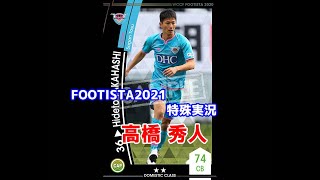 【 フッティスタ特殊実況 】高橋 秀人 WCCF FOOTISTA2021
