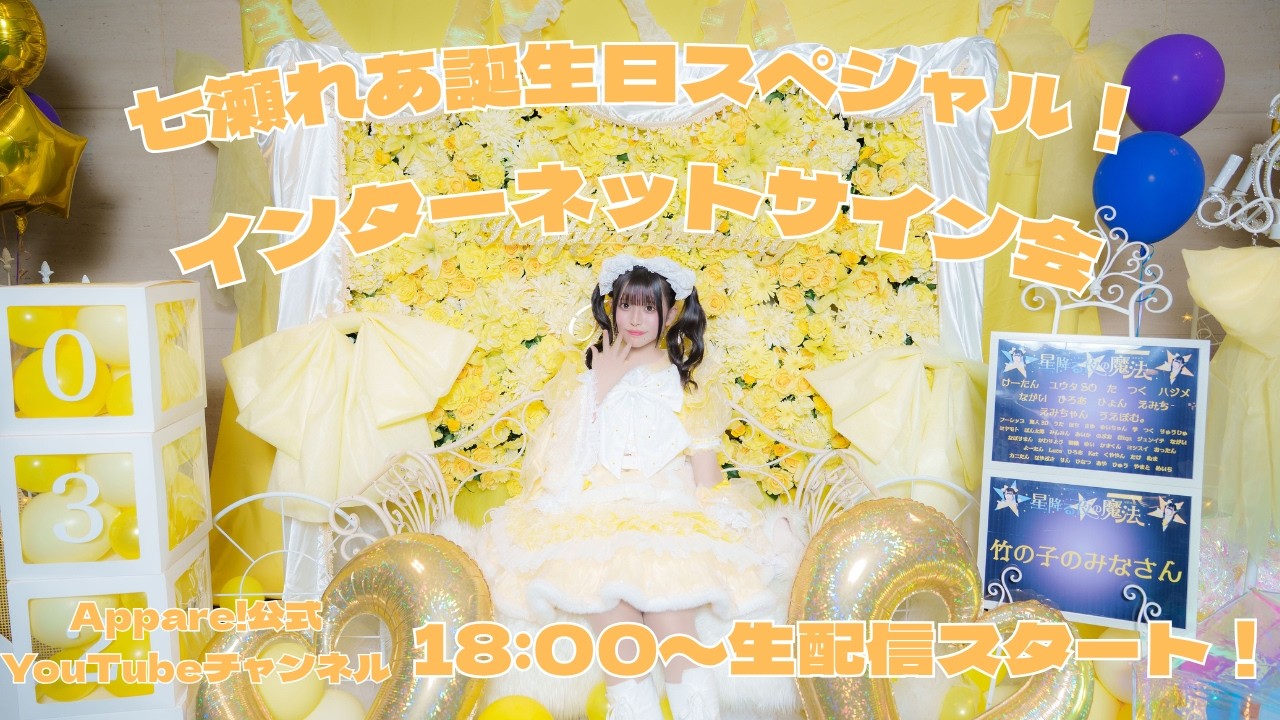 【生配信】七瀬れあ誕生日スペシャル！インターネットサイン会