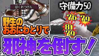 【ジョーカー2P】どうにか野生のおおにわとりで邪神レオソードを倒したい！【ドラクエモンスターズゆっくり実況】