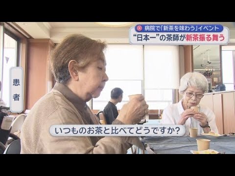 YouTube Video いつものお茶と全然違う…茶師が患者に新茶振る舞う　静岡市