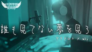 誰も見てない夢を見ろ｜天音かなた【Piano Arrange cover】