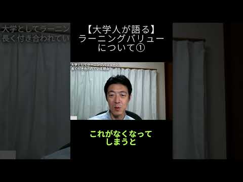 学校教育課程 大学人にラーニングバリューについて伺いましたその① #shorts #大学教育 #研修 #ファシリテーション