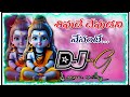 Shivude Devudani Nenante Lord Shiva Special Dj Songs Dj Nazeer Smiley Official Plz Subscribe