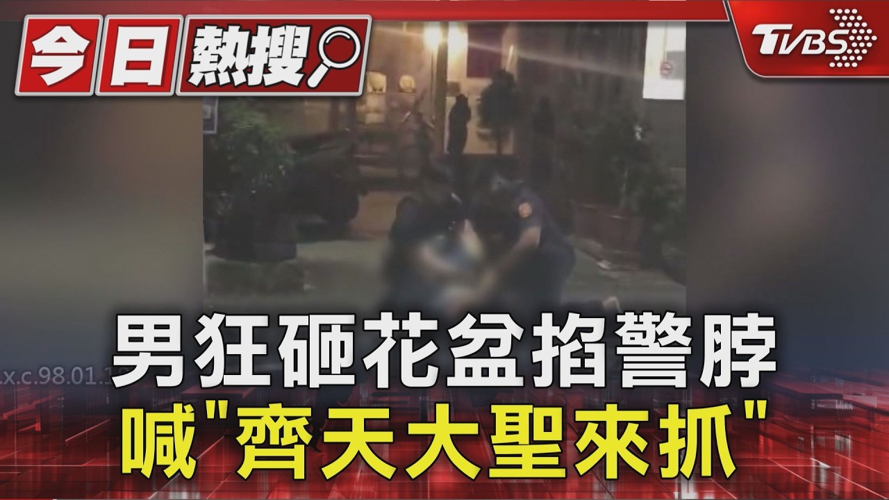 男狂砸花盆掐警脖 喊「齊天大聖來抓」｜TVBS新聞 @TVBSNEWS01