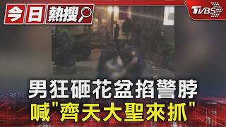 男「狂砸花盆」還掐警脖子!喊齊天大聖來抓 鄰居傻眼:他很溫和