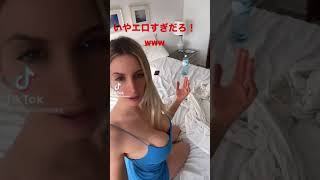 【tiktok】エロすぎる海外の方達www#tiktok