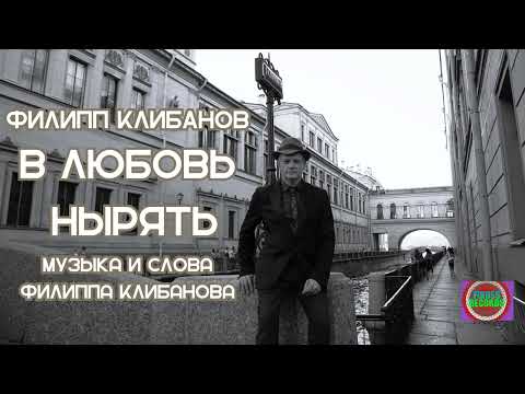 Филипп Клибанов - В любовь нырять (музыка и слова Филиппа Клибанова)