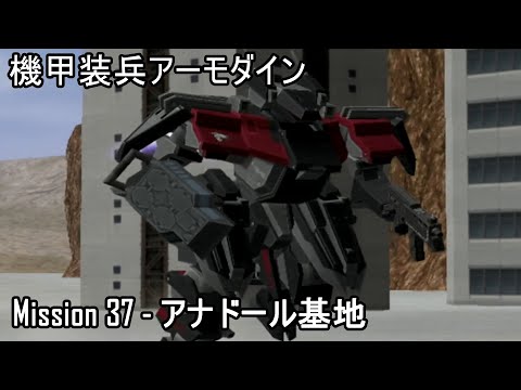機甲装兵アーモダイン Kikou Souhei​​​​ Armodyne Mission37 アナドール基地