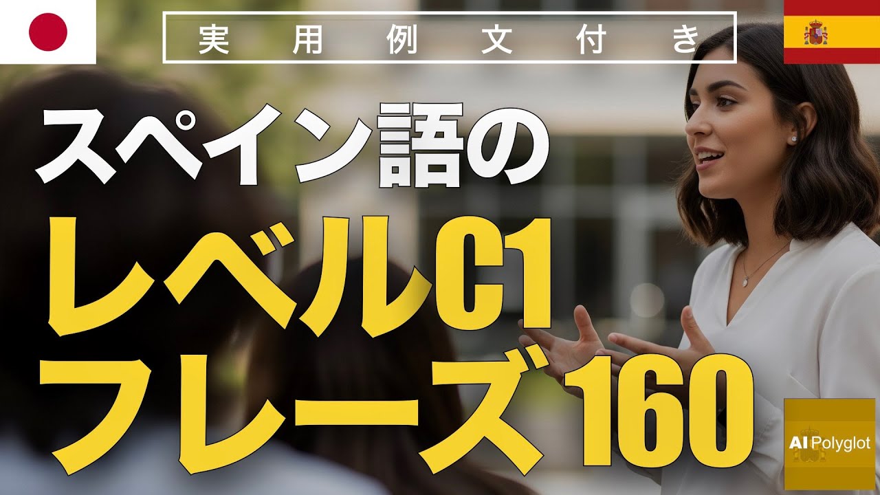 スペイン語のレベルC1のフレーズ160 | 聞き流し | Spanish | 実用例文付き episode artwork