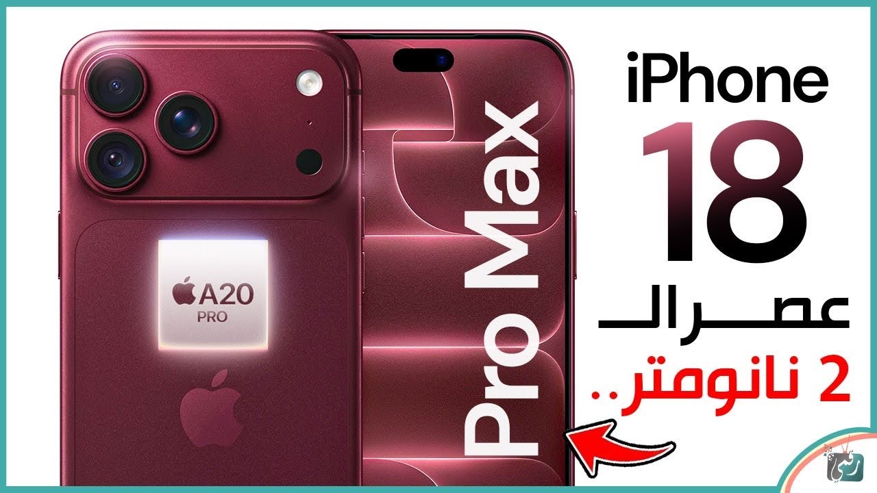 ايفون 18 برو ماكس 🔥 مراجعة كاملة | أهم المميزات والمواصفات والسعر وهل يستحق ا?