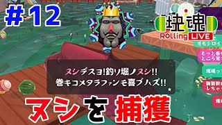 釣り堀のヌシをつり...巻き込め！【塊魂 Rolling LIVE＃12】