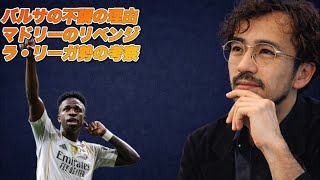 なぜレアルはベンフィカ相手に"リベンジ"できたのか【やっすんのワガママ配信】