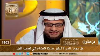 صورة 1903 - هل يجوز للمرأة تأخير صلاة العشاء إلى نصف الليل - الشيخ صالح الفوزان