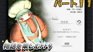 【FF９】物語を楽しむFF９実況プレイ【PART.11】
