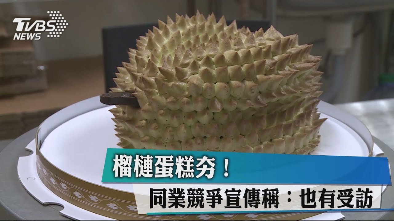 榴槤蛋糕夯! 同業競爭宣傳稱:也有受訪