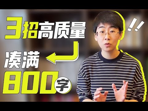 作文快速凑字数的3个方法，一定要学！北大第一教你写作诀窍，受用终身！ 议论文写作 申论