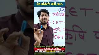 Lab Assistant 2025 by subhash Charan sir #shorts #dhurina #subhashcharan #rsmssb #examclendar