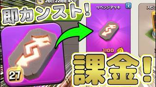 【クラクラ】新装備リベンジデッキ即カンストさせて使ってみた！結婚するのにゲームに課金する男w