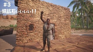 チカサダの【Conan Exiles】実況プレイ #3