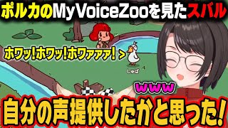 ガチでスバルがポルカに声の提供をしたと思うくらい似ていたポルカの声マネｗ【大空スバル/尾丸ポルカ/角巻わため/さくらみこ/ホロライブ切り抜き】
