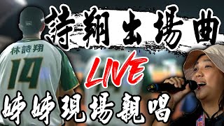台東球場限定！台鋼守護神林詩翔出場曲 姊姊特地到場獻唱！ ｜ 中華職棒36年