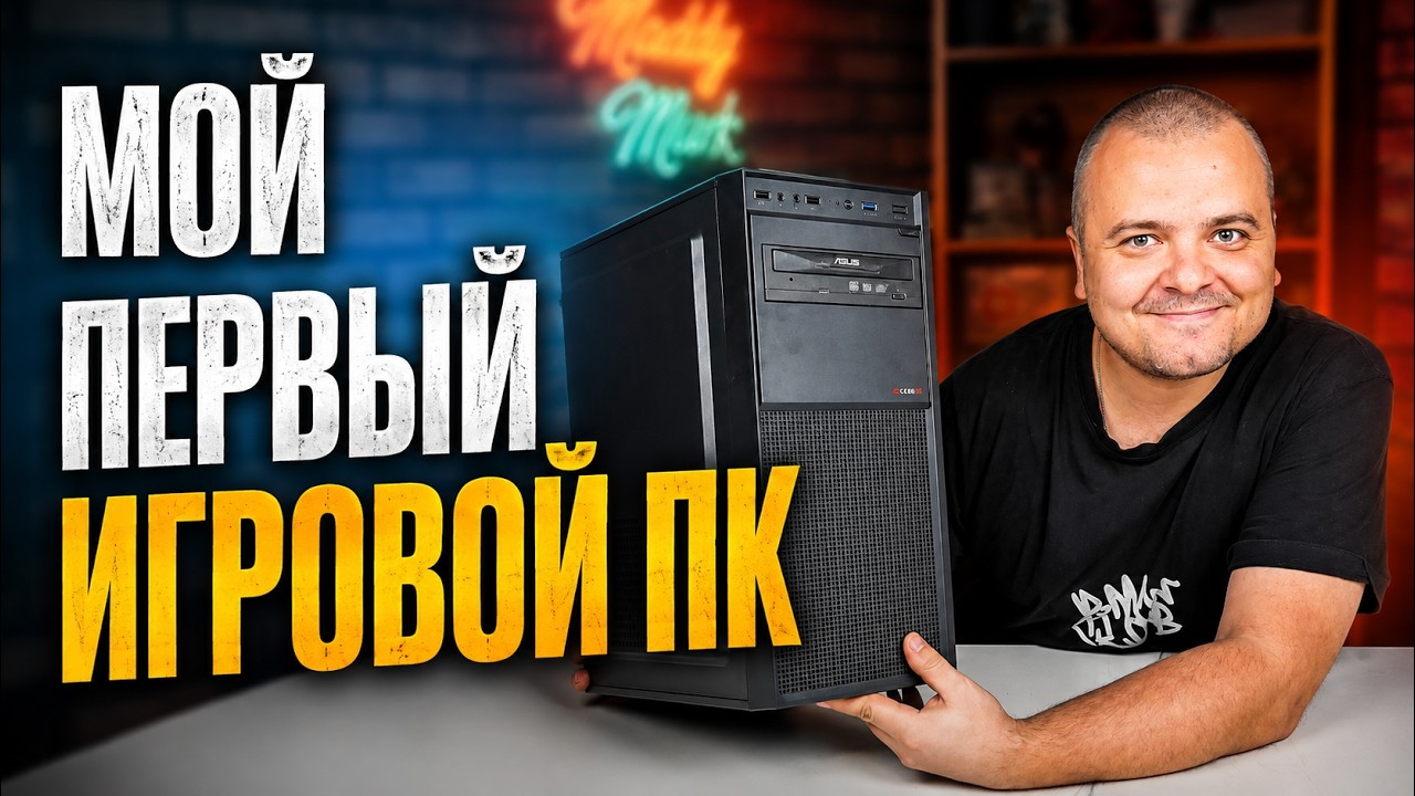 МОЙ ПЕРВЫЙ "ИГРОВОЙ" ПК ИЗ 2008 / РЕТРОСПЕКТИВА