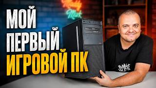 МОЙ ПЕРВЫЙ "ИГРОВОЙ" ПК ИЗ 2008 / РЕТРОСПЕКТИВА