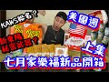 七月家樂福新品開箱上集(開啟CC字幕)美國週的超好吃Kaws聯名早餐麥片和新東陽最狂居家料理包以及限量冰淇淋!螞蟻人的最愛、正在健美備賽的朋友歡迎滿足你的甜點慾望