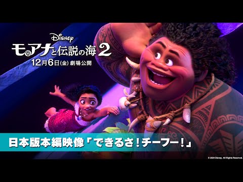 モアナと伝説の海２ Video4