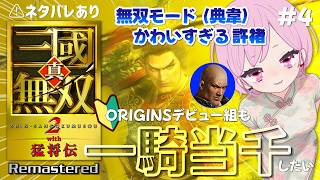 【真・三國無双2 with 猛将伝 Remastered】石亭謀略戦から！真極牛頭＆浄炎火矢で逝くます🔥ORIGINSデビューのシリーズ初心者は一騎当千できるのか？｜魏：典韋｜ネタバレあり｜#4