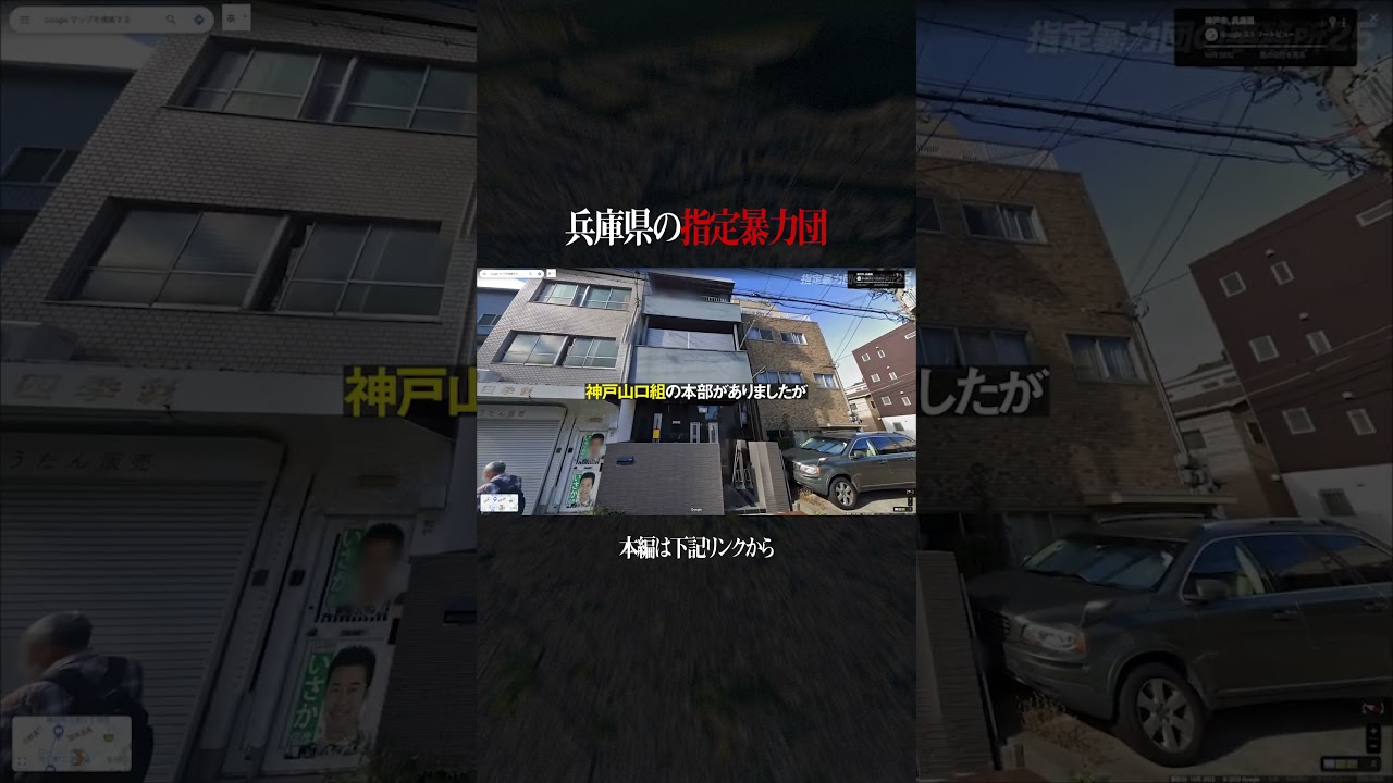 兵庫県の指定暴力団の事務所 #shorts